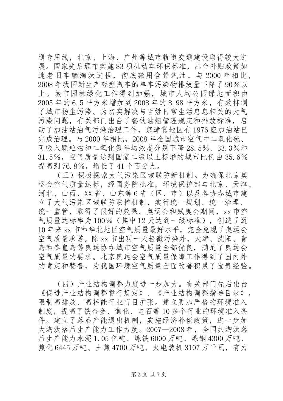 关于大气污染防治工作进展情况的报告_第2页