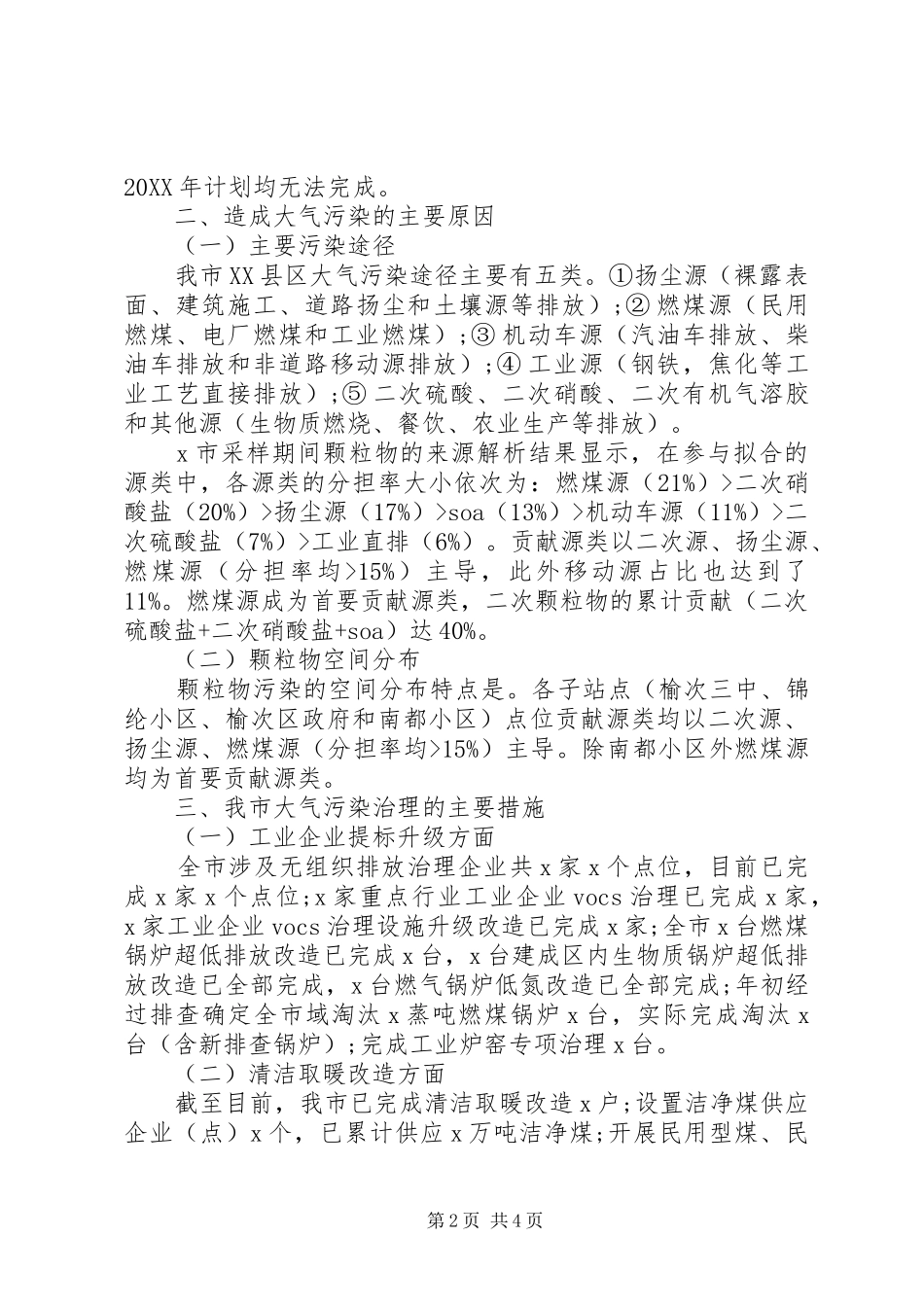 关于大气污染防治工作情况的调研报告_第2页