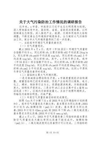 关于大气污染防治工作情况的调研报告