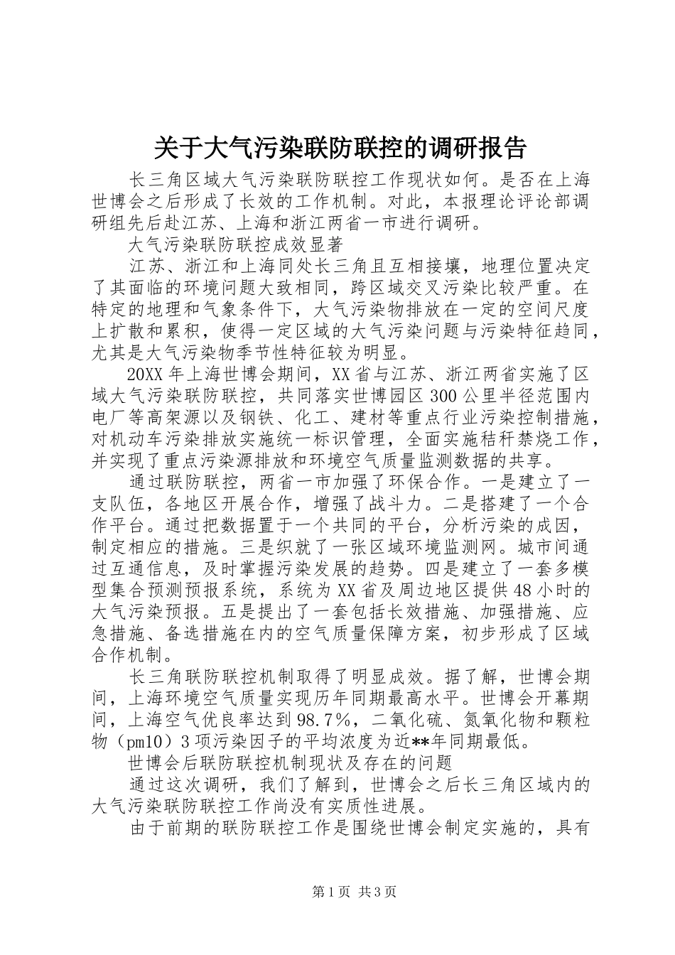 关于大气污染联防联控的调研报告_第1页