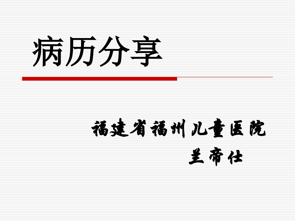 病历分享牛奶蛋白过敏_第1页