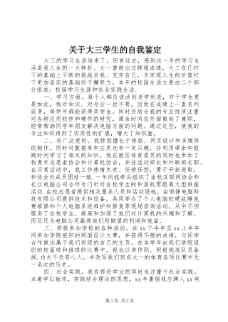 关于大三学生的自我鉴定