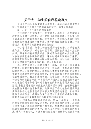 关于大三学生的自我鉴定范文