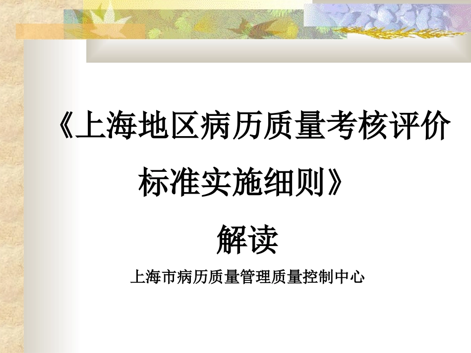 病历质量考核评价标准实施细则解读_第1页