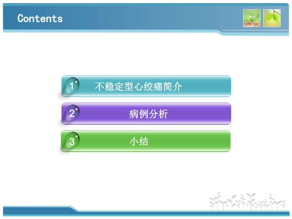 病例分析不稳定型心绞痛的病例分析_第2页