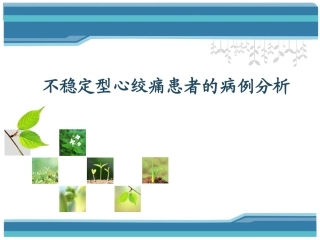 病例分析不稳定型心绞痛的病例分析