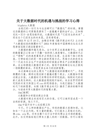 关于大数据时代的机遇与挑战的学习心得