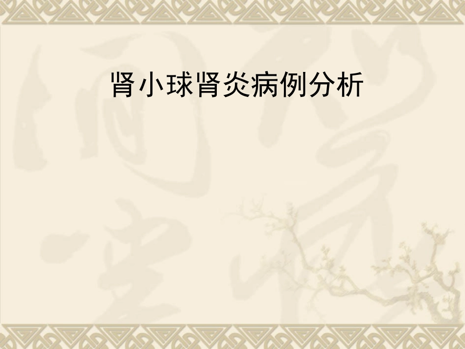 病例分析肾小球肾炎病例分析_第1页