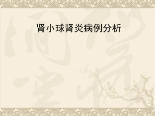 病例分析肾小球肾炎病例分析