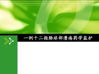 病例分析一例十二指肠溃疡药学监护