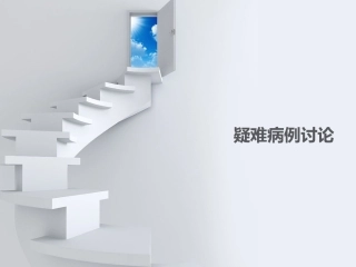 病例讨论肺泡蛋白沉积症