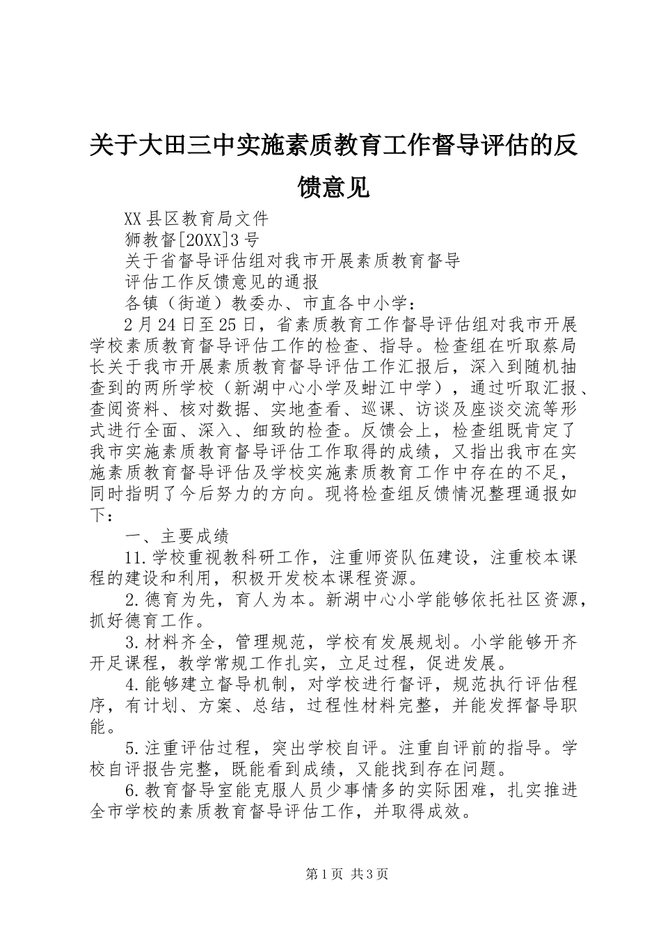 关于大田三中实施素质教育工作督导评估的反馈意见_第1页