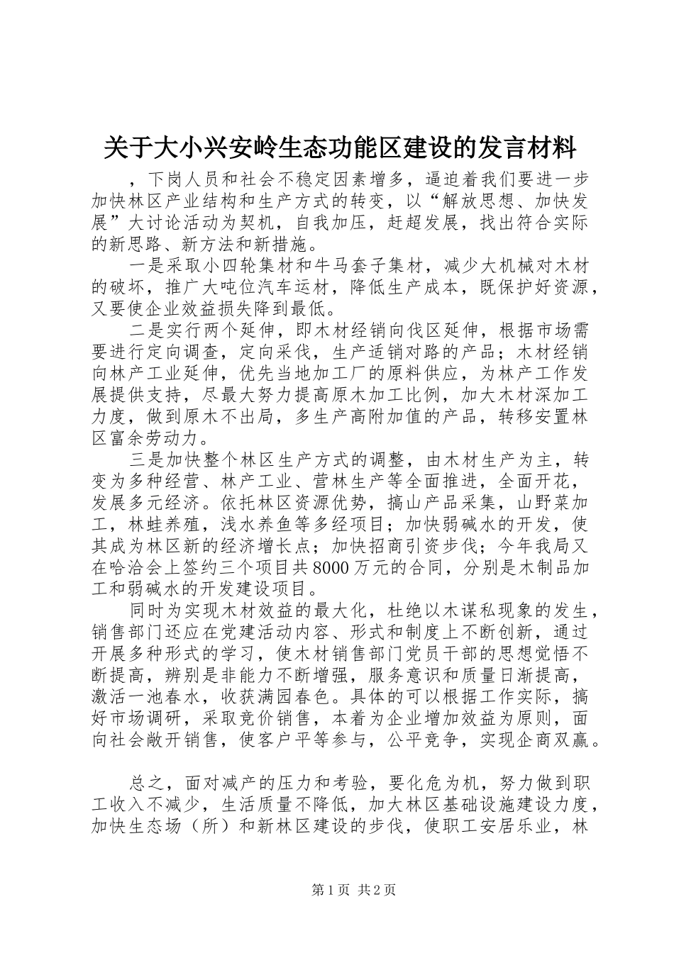 关于大小兴安岭生态功能区建设的讲话材料_第1页