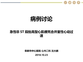 病例讨论急性心肌梗死合并室速