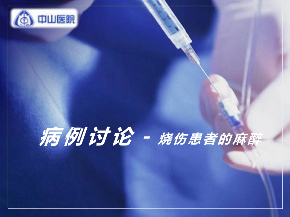 病例讨论烧伤患者的麻醉_第1页