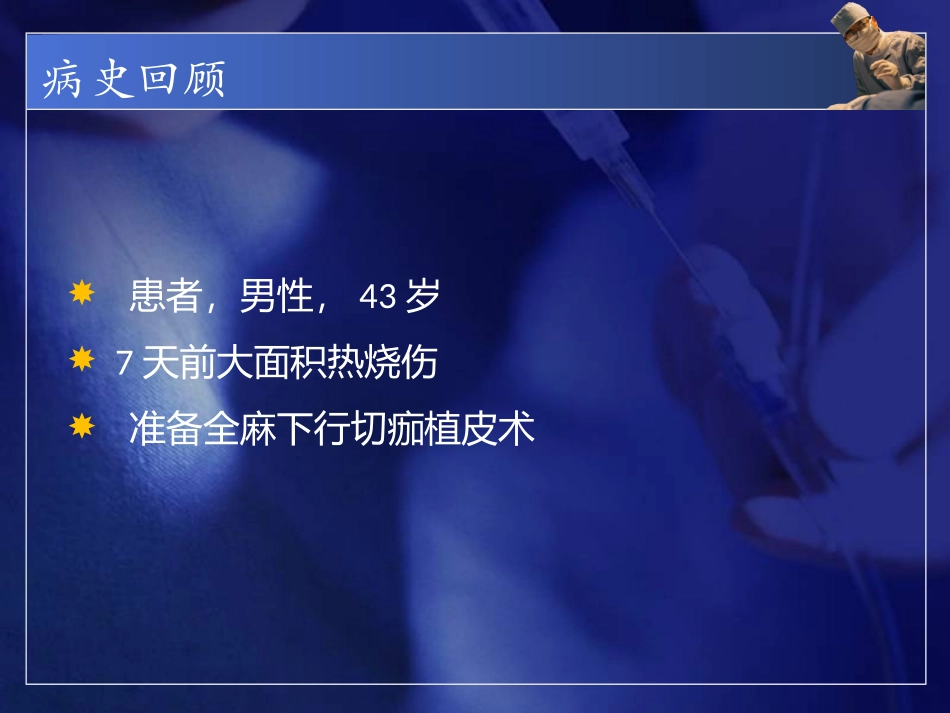 病例讨论烧伤患者的麻醉_第2页