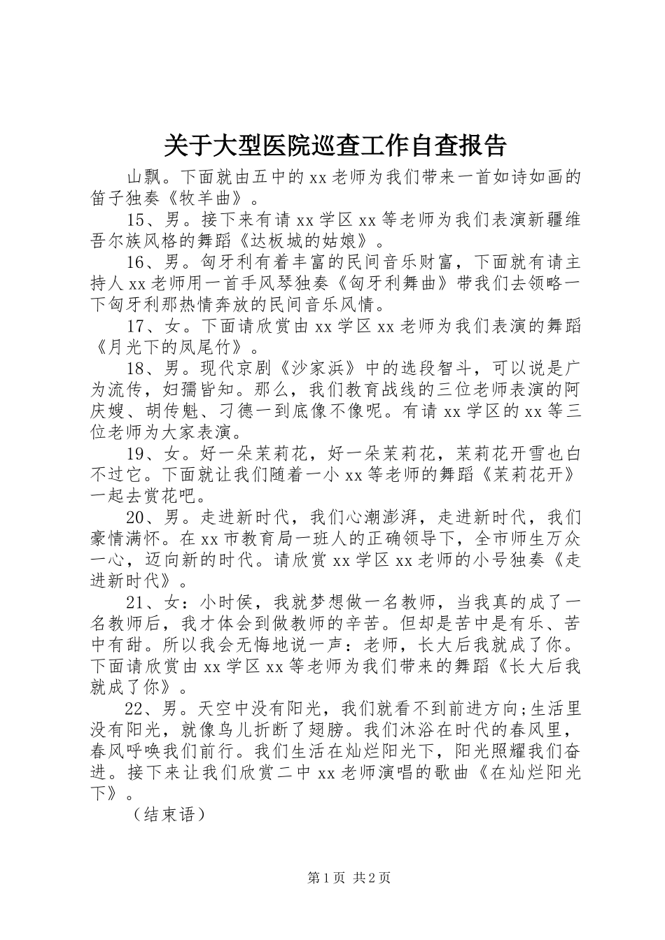 关于大型医院巡查工作自查报告_第1页