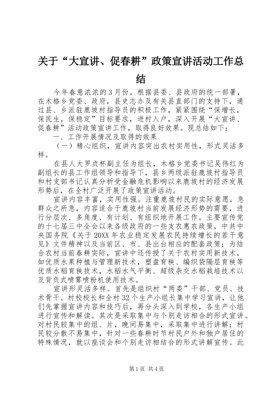 关于大宣讲促春耕政策宣讲活动工作总结_第1页