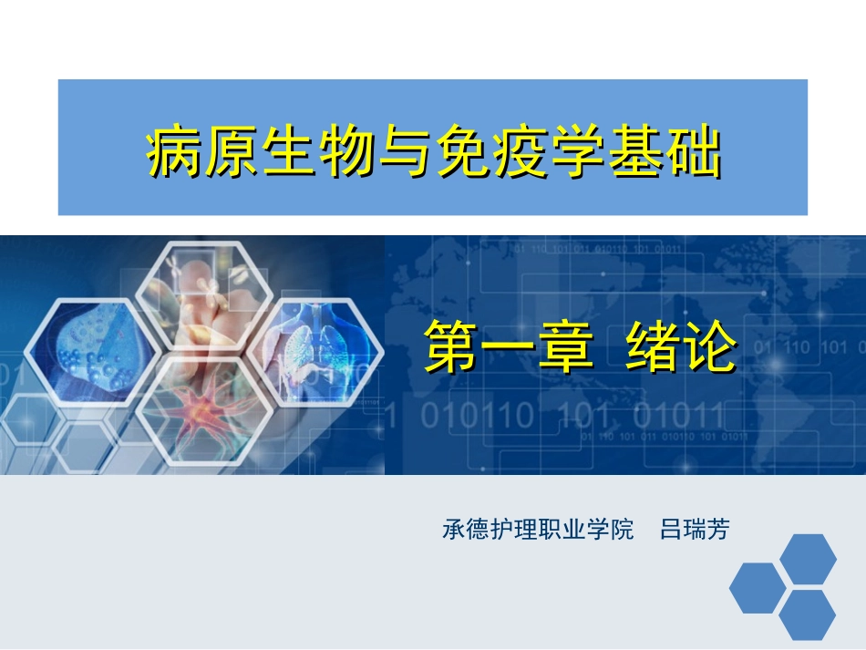 病原生物和免疫学基础课件_第2页