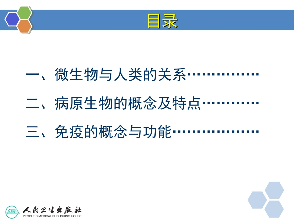 病原生物和免疫学基础课件_第3页