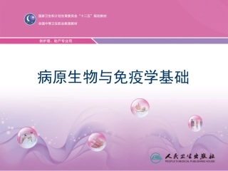 病原生物和免疫学基础课件