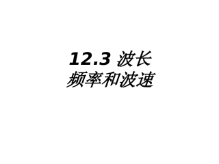 波长频率和波速课件