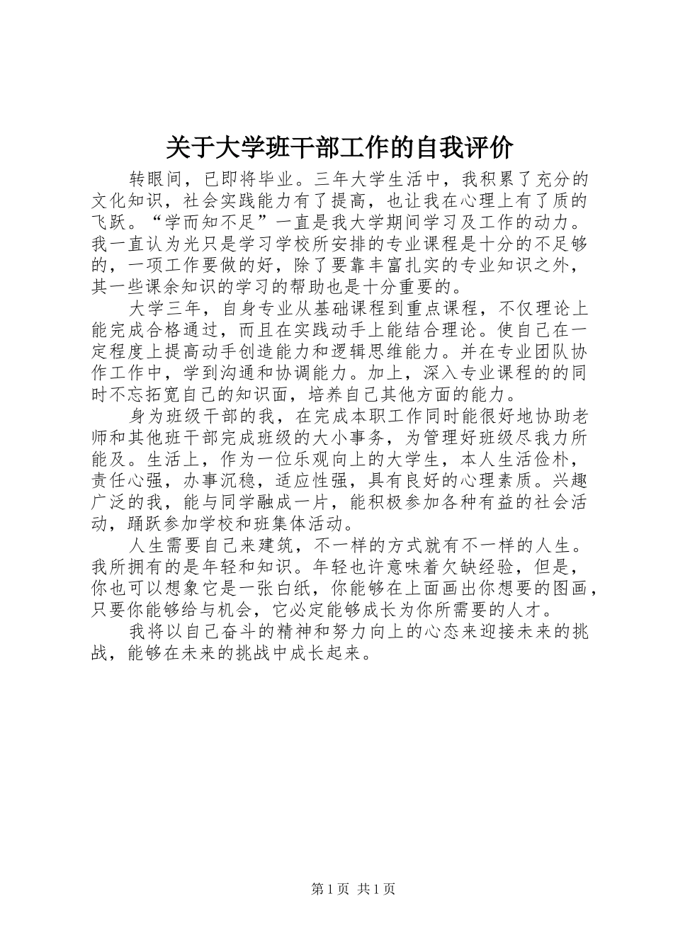 关于大学班干部工作的自我评价_第1页