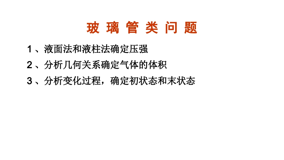 玻璃管问题习题_第1页