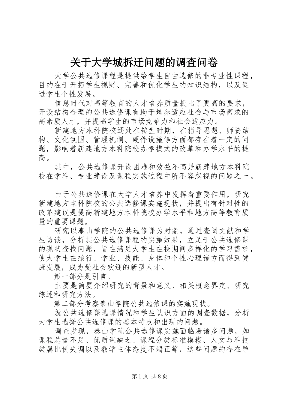 关于大学城拆迁问题的调查问卷_第1页