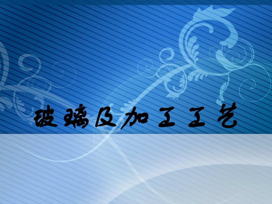 玻璃及加工工艺_第1页