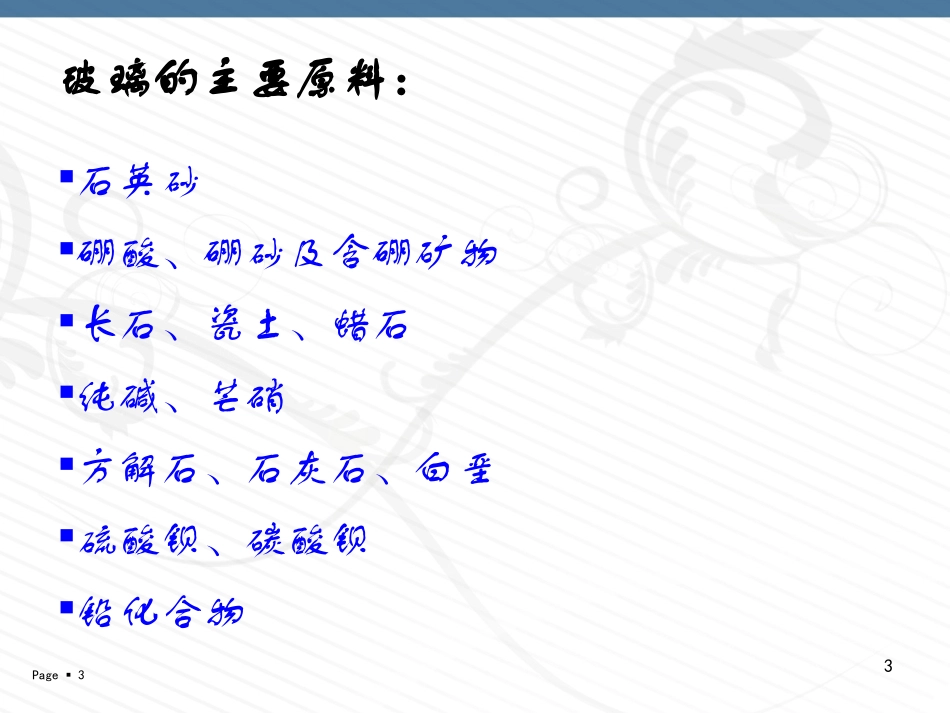 玻璃及加工工艺_第3页