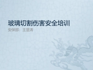玻璃切割伤安全培训