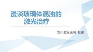 玻璃体混浊的激光消融治疗