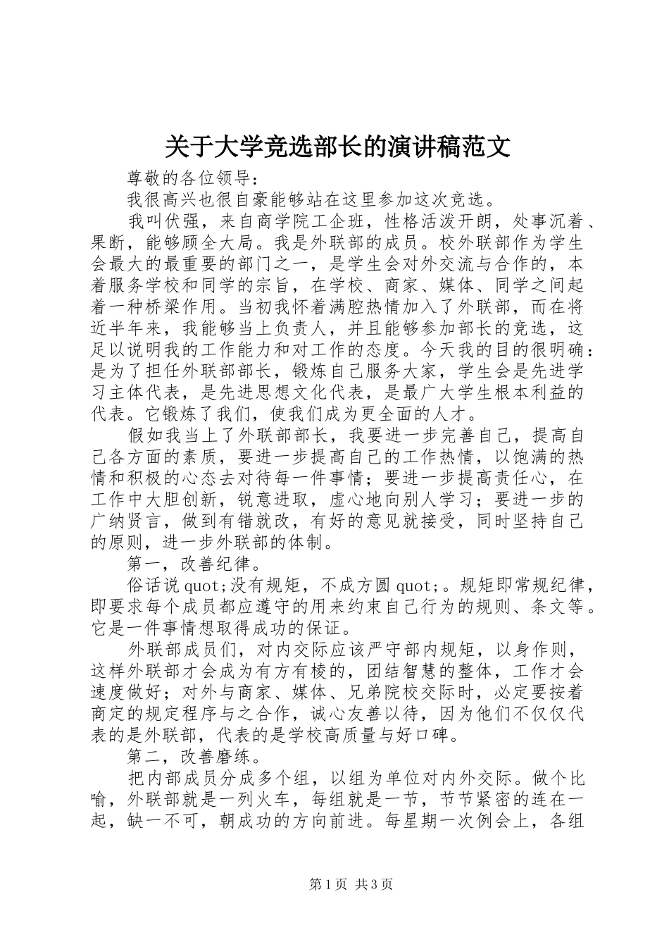 关于大学竞选部长的演讲稿范文_第1页