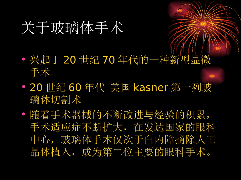 玻璃体视网膜手术_第2页