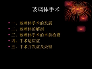 玻璃体视网膜手术