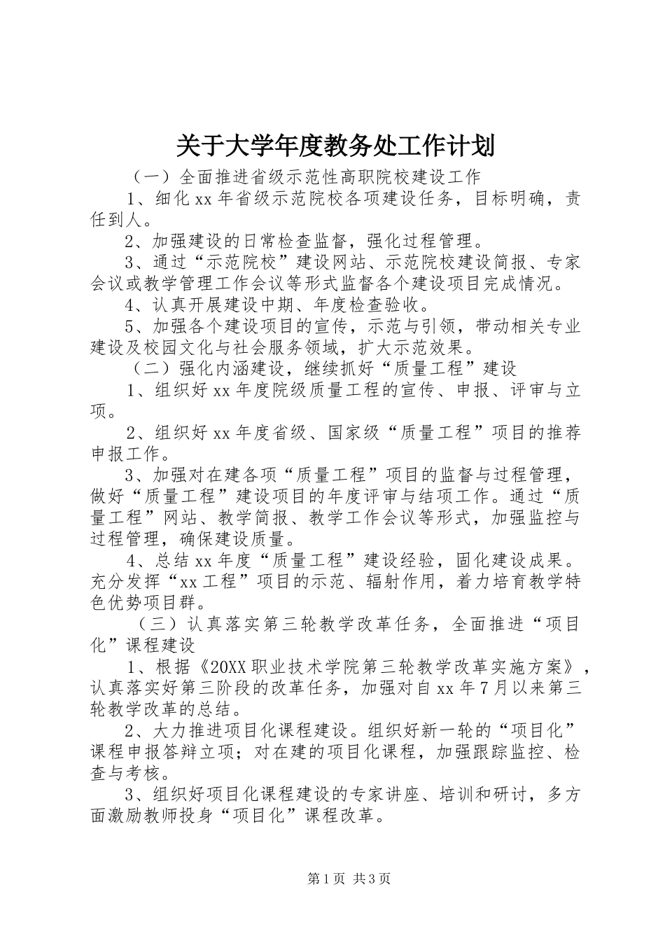 关于大学年度教务处工作计划_第1页
