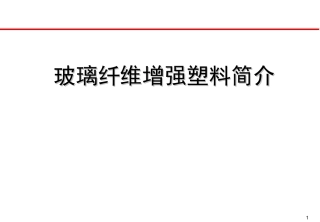 玻璃纤维增强塑料分析