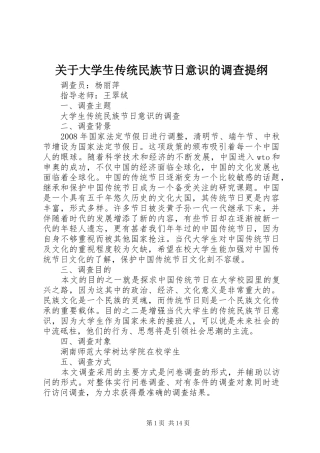 关于大学生传统民族节日意识的调查提纲
