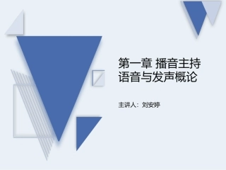播音主持语音和发声概论