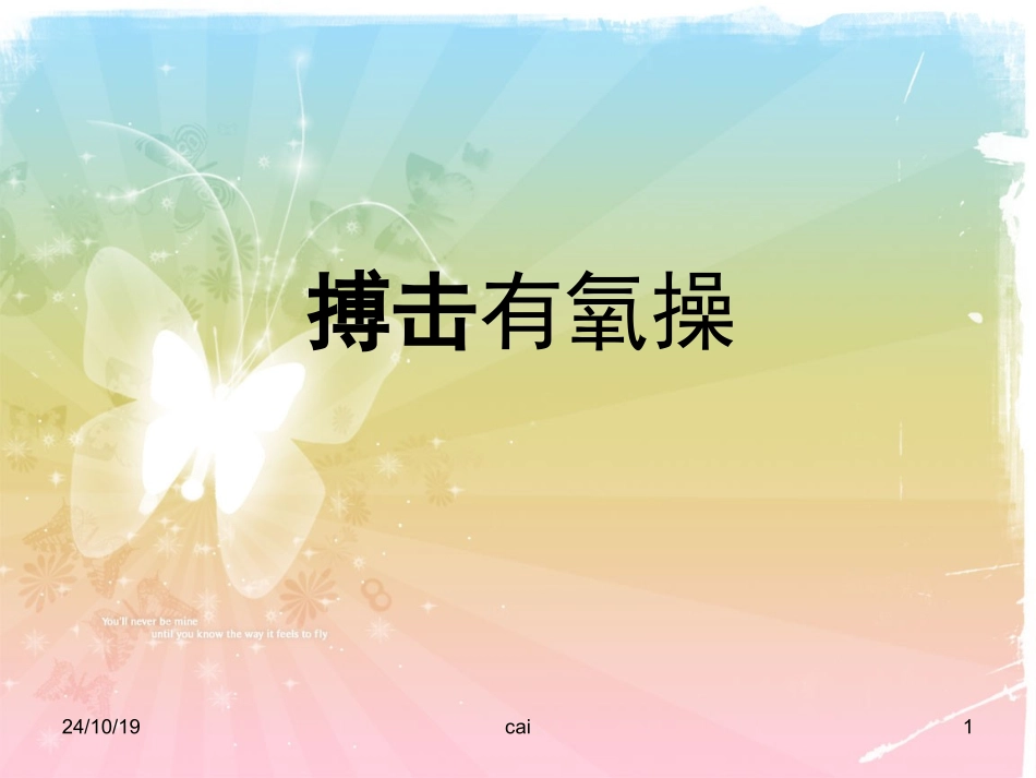 搏击有氧操课件_第1页