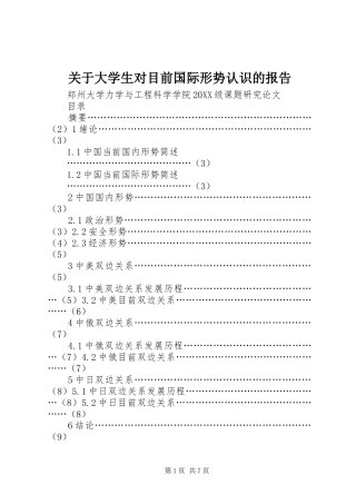 关于大学生对目前国际形势认识的报告
