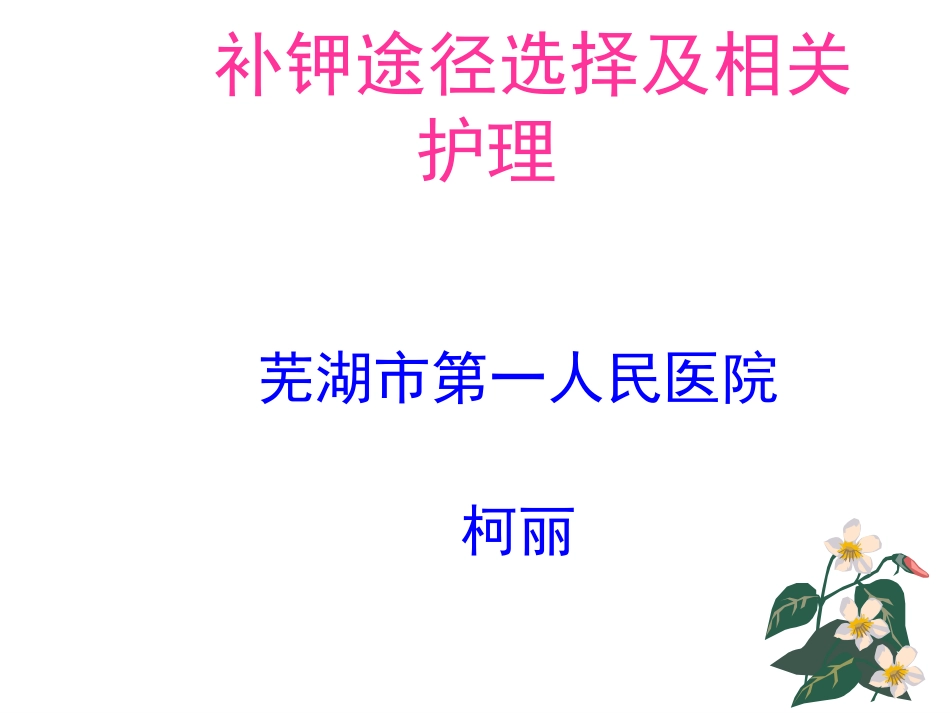补钾途径选择及相_第1页