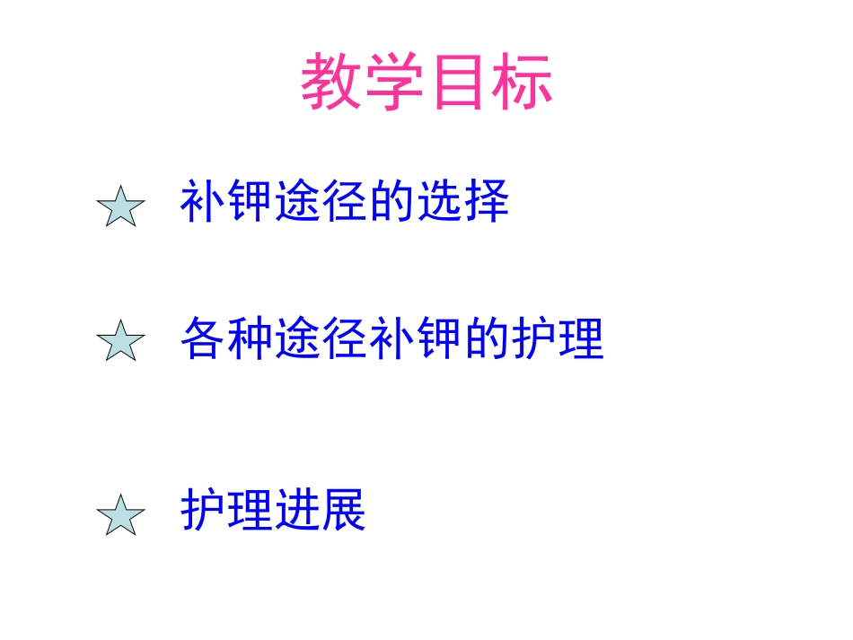 补钾途径选择及相_第2页