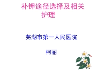 补钾途径选择及相