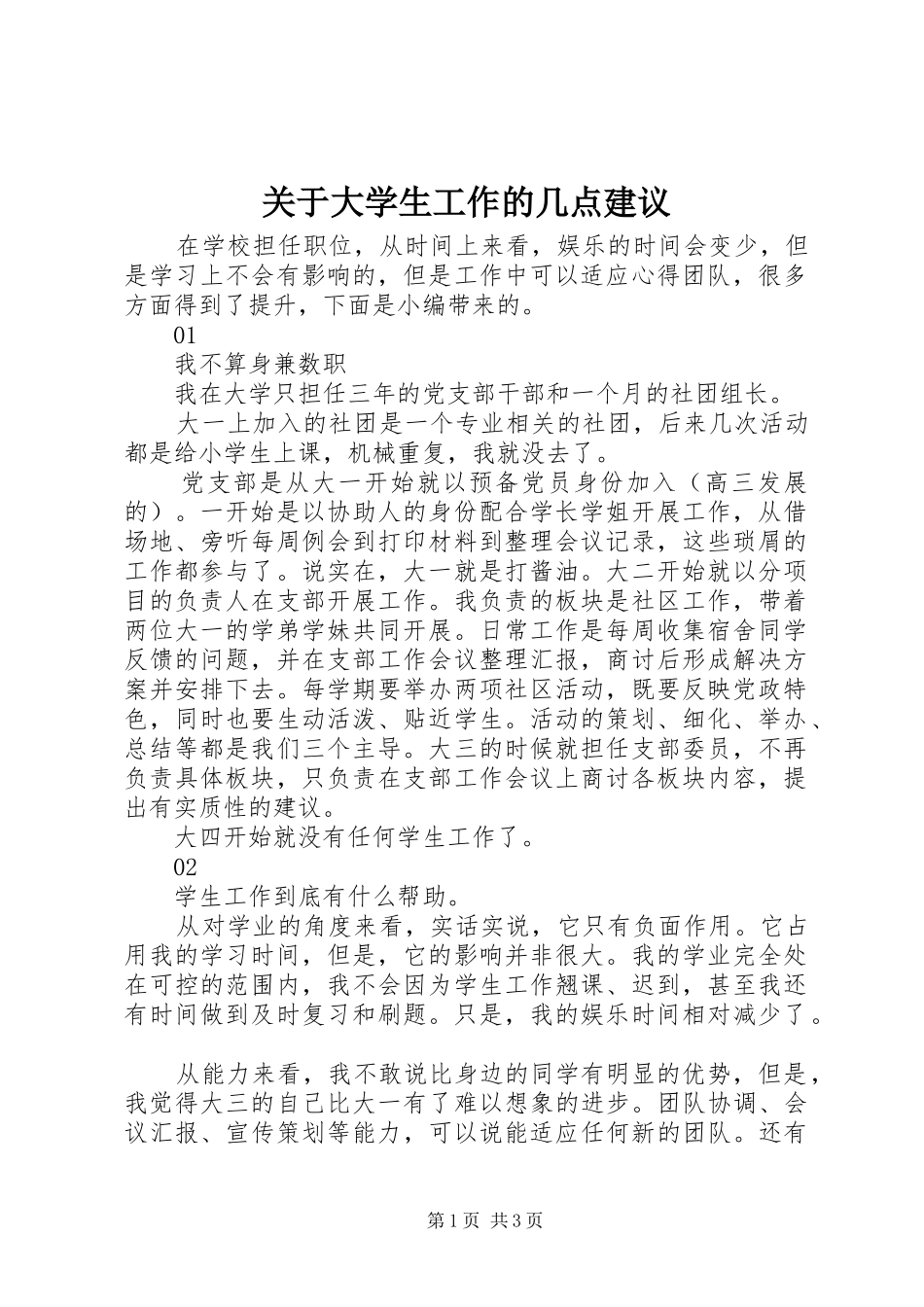 关于大学生工作的几点建议_第1页