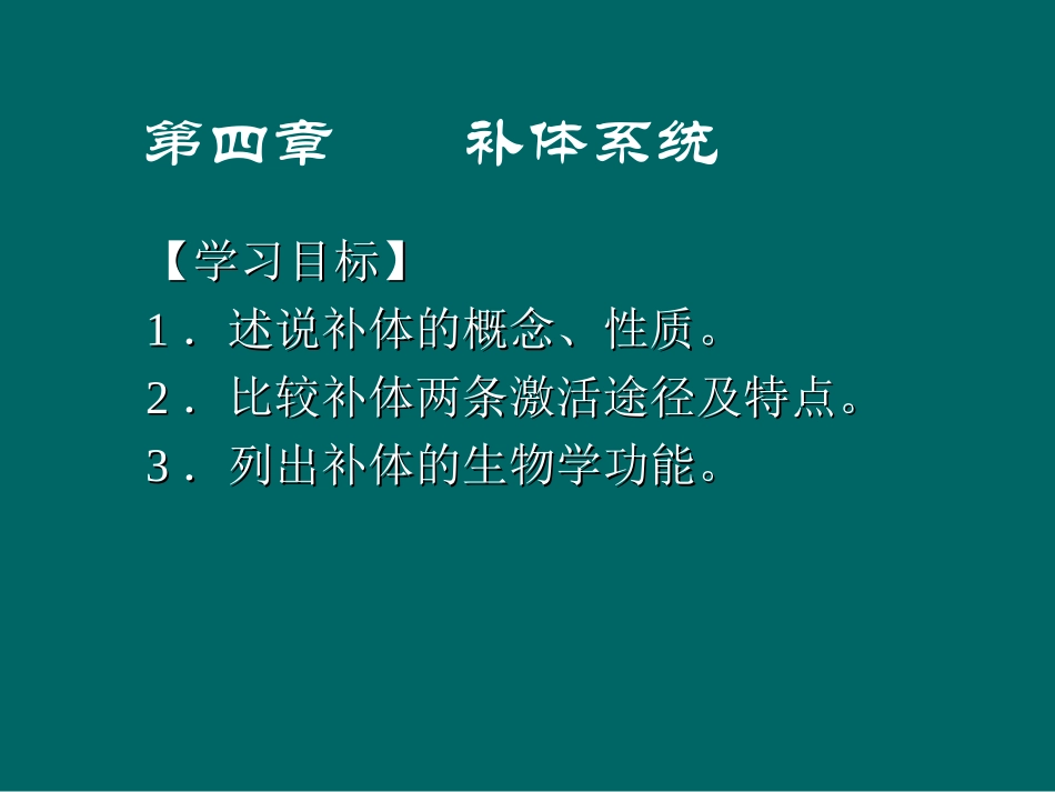 补体系统概述_第1页