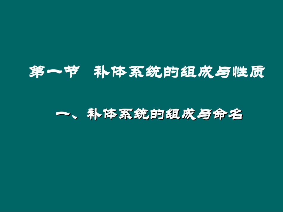 补体系统概述_第3页