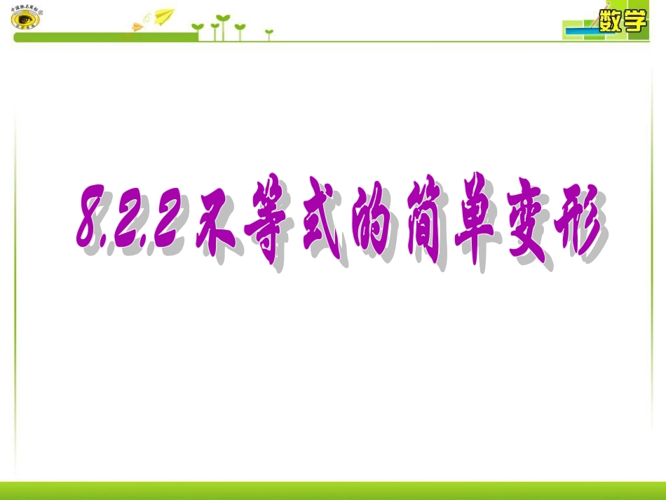 不等式的简单变形_第1页