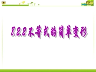 不等式的简单变形